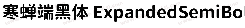寒蝉端黑体 ExpandedSemiBold字体转换